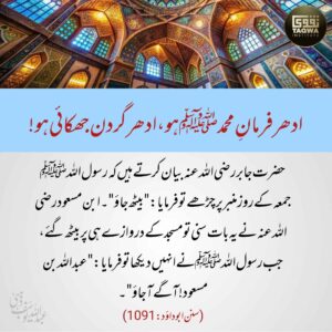 ادھر فرمان محمد ﷺ ہو ادھر گردن جھکائی ہو