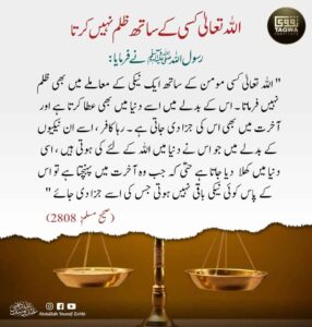 اللہ تعالی کسی کے ساتھ ظلم نہیں کرتا