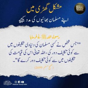 مشکل گھڑی میں اپنے مسلمان بھائیوں کی مدد کیجیے