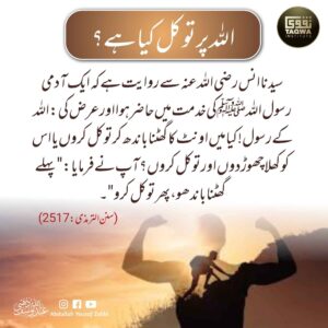 اللہ پر توکل کیا ہے