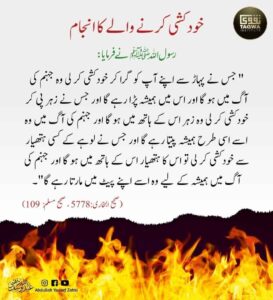 خودکشی کرنے والے کا انجام