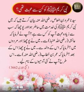 نبی کریم ﷺ کو کن سے محبت تھی