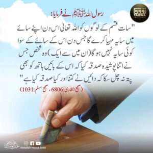 پوشیدہ صدقہ کرنے والے کا مقام