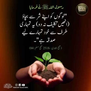 لوگوں کو اپنے شر سے بچانا بھی صدقہ ہے