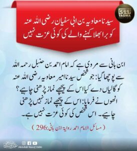 سیدنا معاویہ ؓ کو برا بھلا کہنے والے کی کوئی عزت نہیں