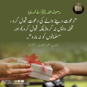 تحفہ واپس نہ کرو