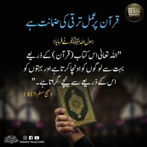 قرآن پر عمل ترقی کی ضمانت ہے