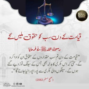 قیامت کے دن سب کو حقوق ملیں گے