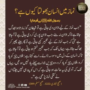 نماز میں انسان بھولتا کیوں ہے