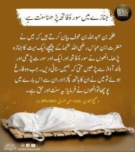 جنازے میں سورہ فاتحہ پڑھنا سنت ہے