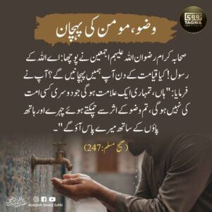وضو مومن کی پہچان