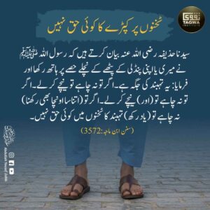 ٹخنوں پر کپڑے کا کوئی حق نہیں