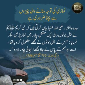 نمازی کی توجہ ہٹانے والی چیزوں سے بچنا ضروری ہے