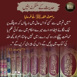 حدیث کے منکر نہ بنیں