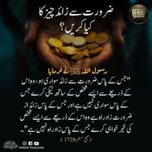 ضرورت سے زائد چیز کا کیا کریں