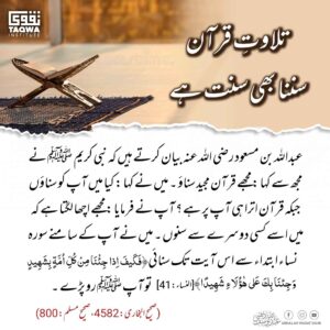 تلاوت قرآن سننا بھی سنت ہے