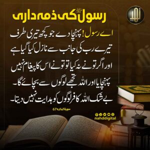 رسول اللہ ﷺ کی ذمہ داری