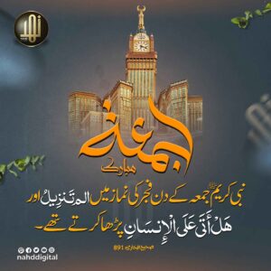 جمعہ کے دن فجر کی نماز