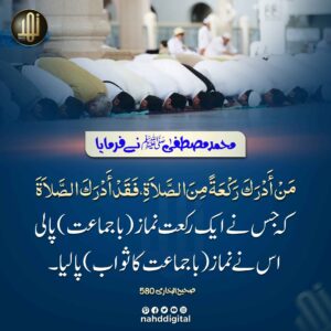 جس نے ایک رکعت نماز پا لی