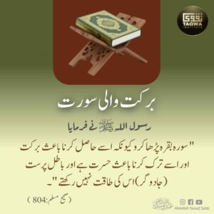 برکت والی سورت