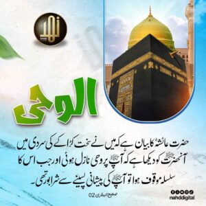 الوحی