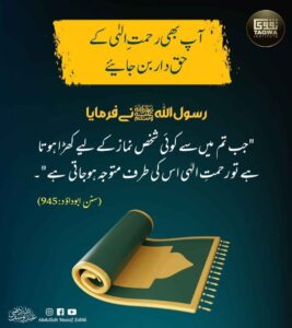 آپ بھی رحمت الہی کے حق دار بن جائیے