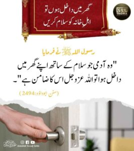 گھر داخل ہوں تو اہل خانہ کو سلام کریں