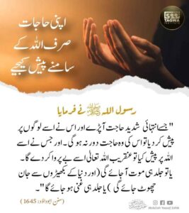 اپنی حاجات صرف اللہ کے سامنے پیش کیجیے