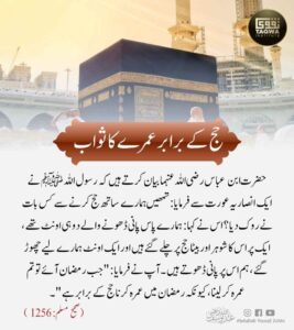 حج کے برابر عمرے کا ثواب