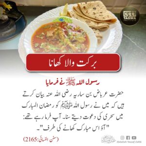 برکت والا کھانا