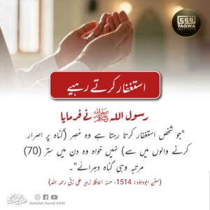 استغفار کرتے رہیے