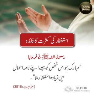 استغفار کی کثرت کا فائدہ