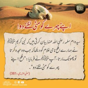 اپنے چہرے کو مٹی لگنے دو