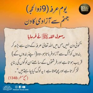 یوم عرفہ جہنم سے آزادی کا دن