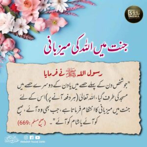 جنت میں اللہ کی میزبانی