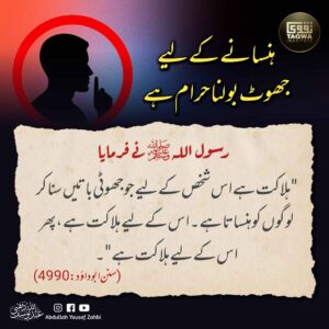 ہنسانے کے لیے جھوٹ بولنا حرام ہے