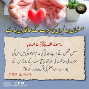 مسلمان بھائیوں کی عزت کے محافظ بن جائیے