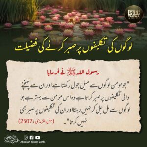 لوگوں کی تکلیفوں پر صبر کرنے کی فضیلت