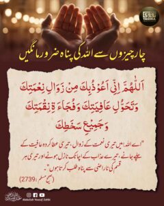 چار چیزوں سے اللہ کی پناہ ضرور مانگیں