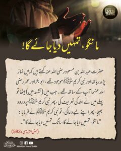 مانگوٖ تمہیں دیا جائے گا