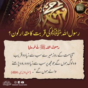 رسول اللہ ﷺ کی قربت کا حقدار کون