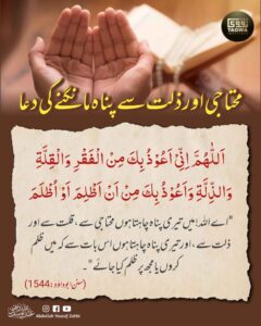 محتاجی اور ذلت سے پناہ مانگنے کی دعا
