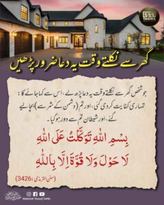گھر سے نکلتے وقت یہ دعا ضرور پڑھیں