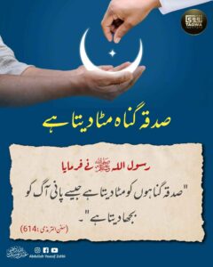 صدقہ گناہ مٹا دیتا ہے