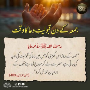 جمعہ کے دن قبولیت دعا کا وقت