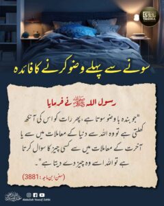 سونے سے پہلے وضو کرنے کا فائدہ
