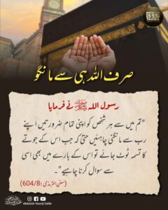 صرف اللہ ہی سے مانگو