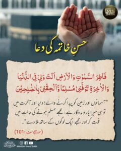 حسن خاتمہ کی دعا