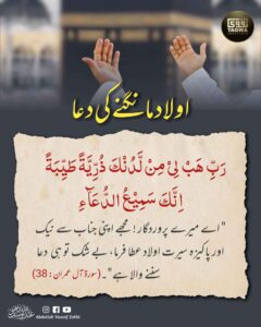 اولاد مانگنے کی دعا