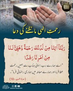 رحمت الہی مانگنے کی دعا